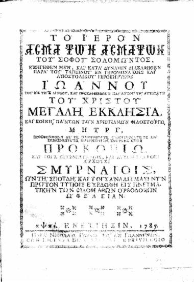 Το Ιερόν Άσμα των Ασμάτων του σοφού Σολομώντος, /  εξηγηθέν μεν, και κατά δύναμιν διασαφηθέν παρά του ταπεινού εν ιερομονάχοις και αποστολικού ιεροκήρυκος Ιωάννου του εκ της Λίνδου, και προσαφιερωθέν παρ' αυτού τη αγιωτάτη του Χριστού Μεγάλη Εκκλησία, και κοινή πάντων των Χριστιανών φιλοστόργω μητρί, ...