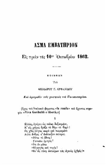 Άσμα εμβατήριον εις τιμήν της 10ης Οκτωβρίου 1862. /  ποιηθέν υπό Θεοδώρου Γ. Ορφανίδου και αφιερωθέν τοις φοιτηταίς του Πανεπιστημίου.