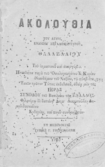 Ακολουθία του αγίου ενδόξου μεγαλομάρτυρος Θαλλελαίου /  πονηθείσα παρά του Οσιολογιωτάτου Κ. Κυρίου Νικοδήμου του Ναξίου, τω αψηβ' έτει. Φιλοτίμω δαπάνη Δημ. Διακοπούλου δημοδιδασκάλου Κυθηρίου καί τινων συνδρομητών.