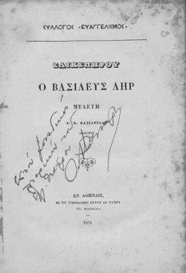 Σαικσπήρου Ο Βασιλεύς Ληρ : Μελέτη / Σ. Ν. Βασιλειάδη.