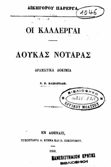 Οι Καλλέργαι -Λουκάς Νοταράς :  δραματικά δοκίμια /  Σ. Ν. Βασιλειάδη.