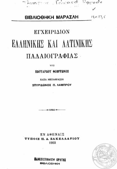 Εγχειρίδιον ελληνικής και λατινικής παλαιογραφίας /  υπό Εδουάρδου Θόμψωνος, κατά μετάφρασιν Σπυρίδωνος Π. Λάμπρου.