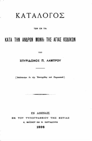 Κατάλογος των εν τη κατά την Άνδρον Μονή της Αγίας κωδίκων /  υπό Σπυρίδωνος Π. Λάμπρου.