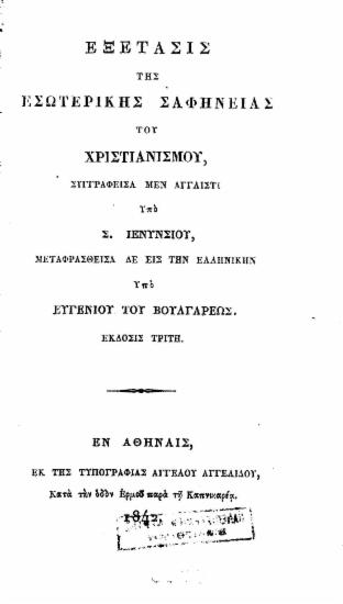 Εξέτασις της εσωτερικής σαφηνείας του χριστιανισμού, / Συγγραφείσα μεν αγγλιστί Υπό Σ. Ιενυνσίου, μεταφρασθείσα δε εις την ελληνικήν Υπό Ευγενίου του Βουλγάρεως.