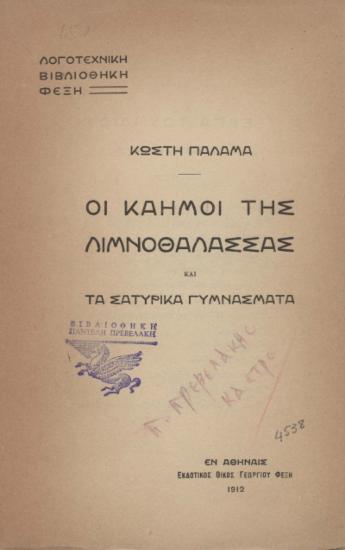 Οι καημοί της λιμνοθάλασσας και τα σατυρικά γυμνάσματα /  Κωστή Παλαμά.