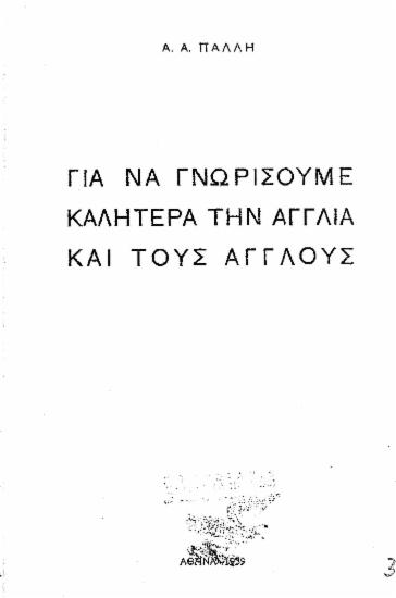 Για να γνωρίσουμε καλήτερα [sic] την Αγγλία και τους Άγγλους /  Α. Α. Πάλλη.