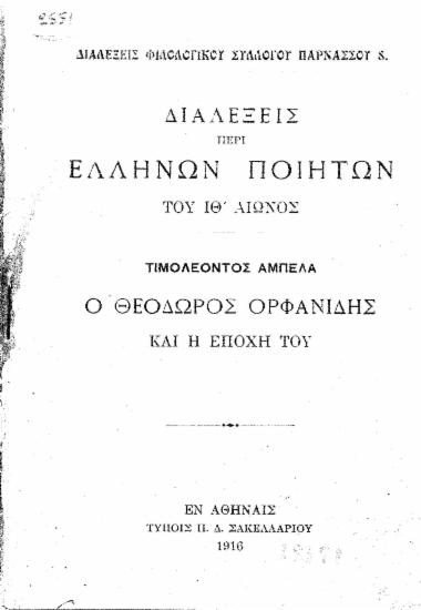 Διαλέξεις περί Ελλήνων ποιητών του ΙΘ' αιώνος :  Ο Θεόδωρος Ορφανίδης και η εποχή του /  Τιμολέοντος Αμπελά.