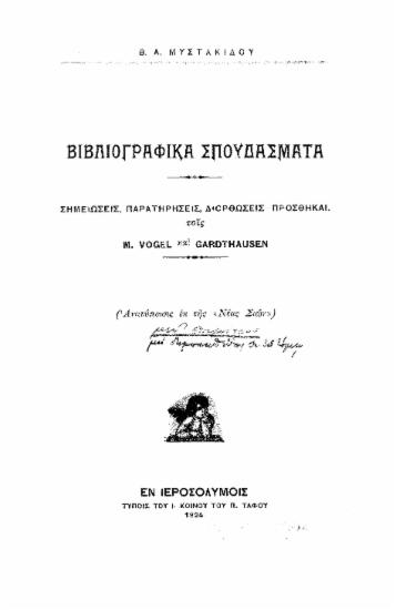 Βιβλιογραφικά σπουδάσματα :  Σημειώσεις, παρατηρήσεις, διορθώσεις- προσθήκαι τοις Μ. Vogel και Garthausen /  Β. Α. Μυστακίδου.