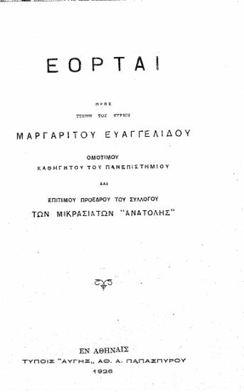 Εορταί προς τιμήν του κυρίου Μαργαρίτου Ευαγγελίδου ομοτίμου καθηγητού του Πανεπιστημίου και επιτίμου προέδρου του Συλλόγου των Μικρασιατών 