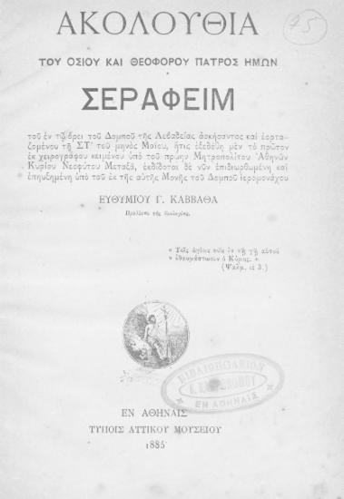 Ακολουθία του οσίου και θεοφόρου πατρός ημών Σεραφείμ του εν τω όρει του Δομπού της Λεβαδείας ασκήσντος...ήτις εξεδόθη μεν το πρώτονεκ χειρογράφου κειμένου υπό του πρώην Μητροπολίτου Αθηνών Κυρίου Νεοφύτου Μεταξά /  Εκδίδοται νυν επιδιορθωμένη και επηυξημένη υπό του εκ της αυτής Μονής του Δομπού ιερομονάχου Ευθυμίου Γ. Καββαθά.