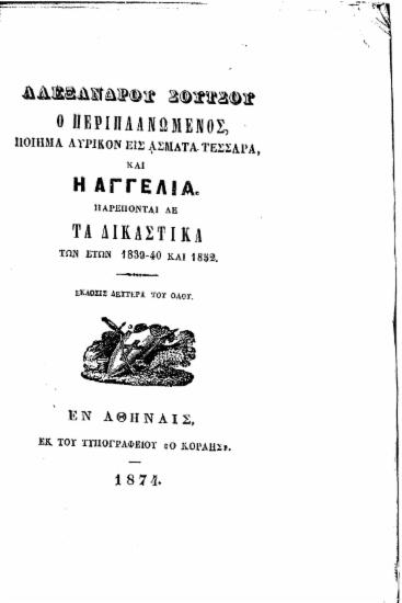 Αλεξάνδρου Σούτσου Ο περιπλανώμενος, ποίημα λυρικόν εις άσματα τέσσαρα, και η Αγγελία. Παρέπονται δε Τα Δικαστικά των ετών 1839-40 και 1852.