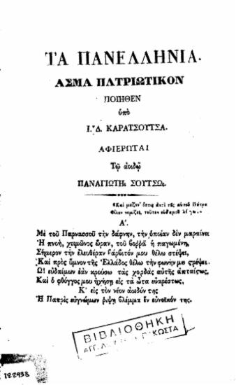 Τα πανελλήνια :  Άσμα πατριωτικόν /  ποιηθέν υπό Ι. Δ. Καρασούτσα.