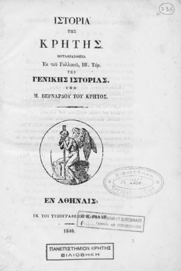 Ιστορία της Κρήτης μεταφρασθείσα εκ του γαλλικού, ιβ'τόμου της Γενικής Ιστορίας /c υπό Μ. Βερνάρδου του Κρητός.