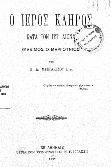 Ο ιερός κλήρος κατά τον ΙΣΤ΄ αιώνα [ανάτυπο] : (Μάξιμος ο Μαργούνιος) / Υπό Β. Α. Μυστακίδου ...