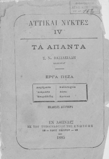 Αττικαί νύκτες IV :  (Τα Άπαντα) /  Σ. Ν. Βασιλειάδου.