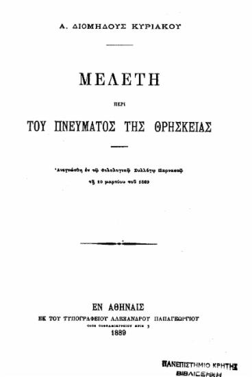 Μελέτη περί του πνεύματος της Θρησκείας ___ / Α. Διομήδους Κυριακού.