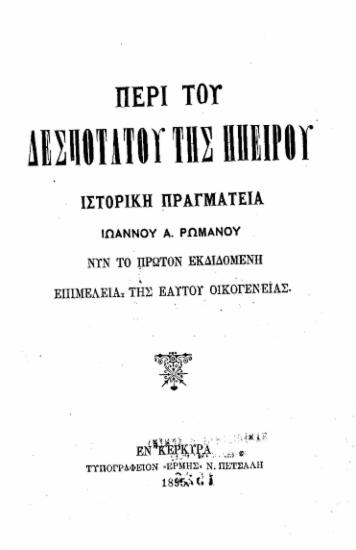 Περί του Δεσποτάτου της Ηπείρου :  Ιστορική πραγματεία /  Ιωάννου A. Ρωμανού, νυν το πρώτον εκδιδομένη επιμελεία της εαυτού οικογενείας.