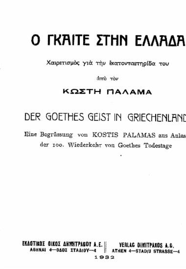 Ο Γκαίτε στην Ελλάδα =  Der Goethes Geist in Griechenland /  Από τον Κωστή Παλαμά.