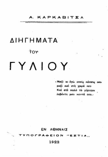 Διηγήματα του γυλιού / Α. Καρκαβίτσα.