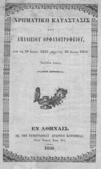 Χρηματική κατάστασις του Αμαλιείου Ορφανοτροφείου, από της 30 Ιουνίου 1855 μέχρι της 30 Ιουνίου 1856. /  Εκδίδεται δαπάνη Ανδρέου Κορομηλά.
