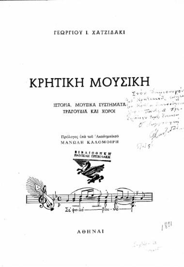 Κρητική μουσική :  ιστορία, μουσικά συστήματα, τραγούδια και χοροί /  Γεωργίου Ι. Χατζιδάκι, πρόλογος υπό του ακαδημαϊκού Μανώλη Καλομοίρη.