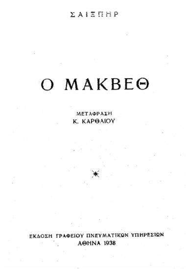 Ο Μάκβεθ /  Σαίξπηρ, μεταφρ. Κ. Καρθαίου.