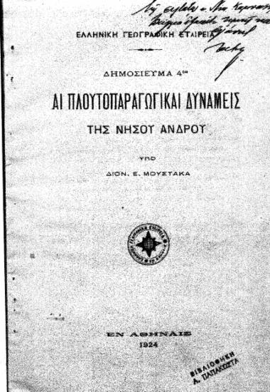 Αι πλουτοπαραγωγικαί δυνάμεις της νήσου Άνδρου /  υπό Διον. Ε. Μουστάκα.