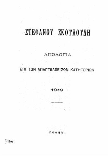 Απολογία επί των απαγγελθεισών κατηγοριών / Στεφάνου Σκουλούδη.