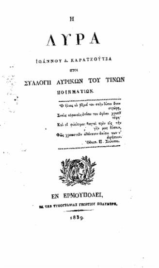 Η λύρα :  ήτοι Συλλογή λυρικών τού τινων ποιηματίων /  Ιωάννου Δ. Καρατζούτσα.