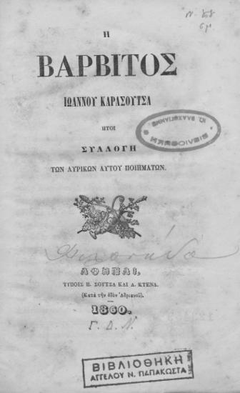 Η βάρβιτος Ιωάννου Καρασούτσα :  ήτοι συλλογή των λυρικών αυτού ποιημάτων.