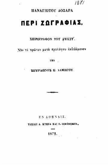 Περί ζωγραφίας : χειρόγραφον του ΑΨΚΣΤ' (1726) / Παναγιώτου Δοξαρά, νυν το πρώτον μετά προλόγου εκδιδόμενον υπό Σπυρίδωνος Π. Λάμπρου.