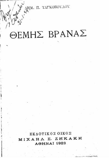 Θέμης Βρανάς /  Δημ. Π. Ταγκόπουλου.