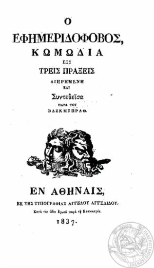 Ο Εφημεριδόφοβος, : Κωμωδία εις τρεις πράξεις / Διηρημένη και Συντεθείσα παρά του ΒΔΖΚΜΞΠΡΑΘ.