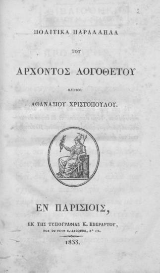 Πολιτικά παράλληλα /  του άρχοντος λογοθέτου κυρίου Αθανασίου Χριστοπούλου.