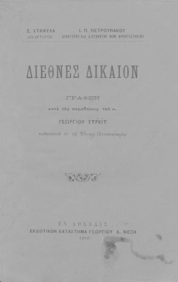 Διεθνές Δίκαιον /  Γραφέν κατά τας παραδόσεις τοι κ. Γεωργίου Στρέϊτ καθηγητού εν τω Εθνικώ Πανεπιστημίω ; Σ. Σταφυλά ... ; Ι. Π. Πετρουνάκου ...