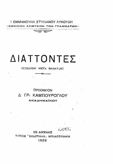 Διάττοντες /  Εμμανουήλ Στυλιανού Λυκούδη, ; προοίμιον Δ. Γρ. Καμπούρογλου.