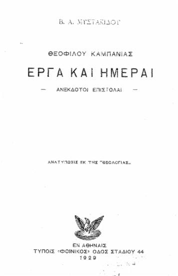 Θεοφίλου Καμπανίας Έργα και Ημέραι :  Ανέκδοτοι Επιστολαί /  Β. Α. Μυστακίδου.