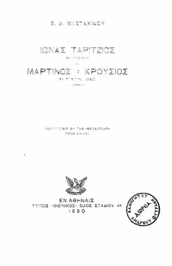 Ίωνας Ταρίτζιος εκ Κυζίκου και Μαρτίνος ο Κρούσιος εν Τυβιγγή (1952) [ανάτυπο] / Β. Α. Μυστακίδου.