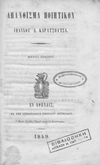 Απάνθισμα ποιητικόν / Ιωάννου Δ. Καρατσούτσα.