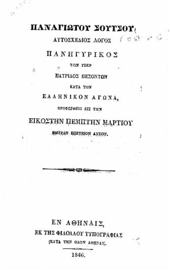 Αυτοσχέδιος λόγος πανηγυρικός των υπέρ πατρίδος πεσόντων κατά τον ελληνικόν αγώνα προφερθείς εις την εικοστήν πέμπτην Μαρτίου ημέραν επέτειον αυτού. /  Παναγιώτου Σούτσου.