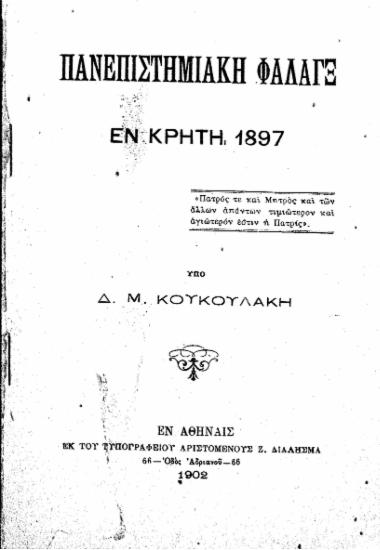 Πανεπιστημιακή Φάλαγξ εν Κρήτη 1897 /  υπό Δ. Μ. Κουκουλάκη.