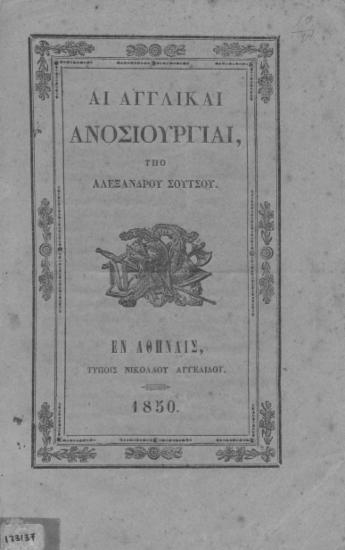 Αι αγγλικαί ανοσιουργίαι /  υπό Αλεξάνδρου Σούτσου.