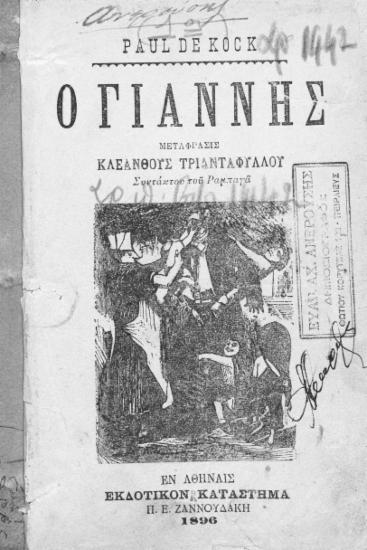 Ο Γιάννης /  Paul de Kock ; Μετάφρασις Κλεάνθους Τριανταφύλλου ...