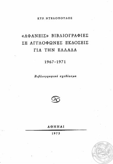 Αφανείς βιβλιογραφίες σε αγγλόφωνες εκδόσεις για την Ελλάδα 1967-1971 : Βιβλιογραφικό σχεδίασμα / Kυρ. Ντελόπουλος.