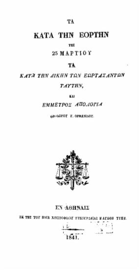 Τα κατά την εορτήν της 25 Μαρτίου Τα κατά την δίκην των εωρτασάντων ταύτην, και έμμετρος απολογία /  Θεοδώρου Γ. Ορφανίδου.