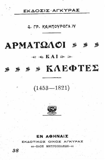 Αρματωλοί και κλέφτες (1453-1821) /  Δ. Γρ. Καμπούρογλου.