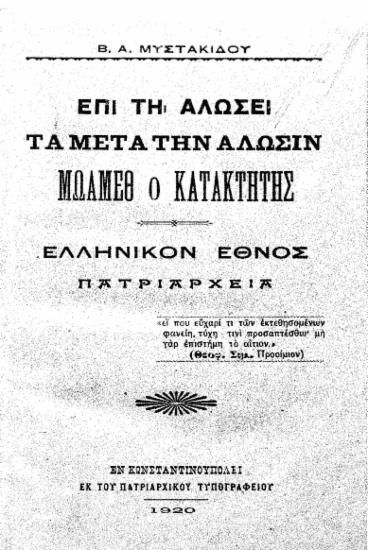 Επί τη αλώσει, Τα μετά την άλωσιν, Μωάμεθ ο κατακτητής , Ελληνικόν έθνος πατριαρχεία / Β. Α. Μυστακίδου.