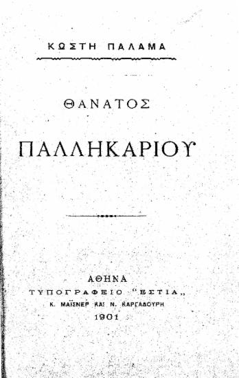 Θάνατος παλληκαριού /  Κωστή Παλαμά.