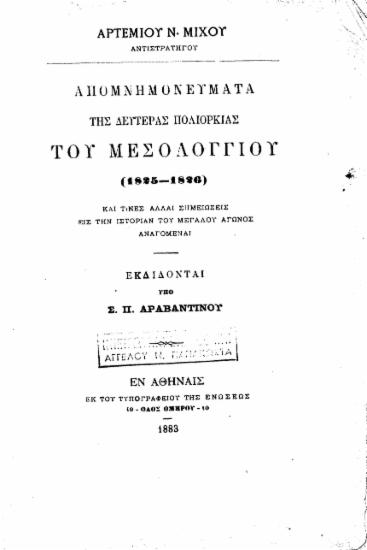 Απομνημονεύματα της δευτέρας πολιορκίας του Μεσολογγίου (1825-1826) καί τινες άλλαι σημειώσεις εις την ιστορίαν του μεγάλου Αγώνος αναγόμεναι / Αρτεμίου Ν. Μίχου, εκδίδονται υπό Σ. Π. Αραβαντινού.