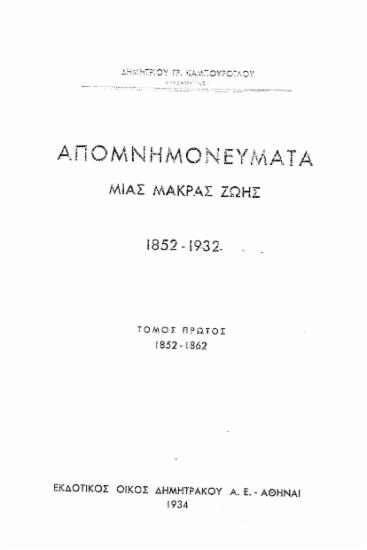 Απομνημονεύματα μιας μακράς ζωής 1852-1932 /  Δημητρίου Γρ. Καμπούρογλου.